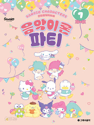산리오캐릭터즈 음악이론 파티 7