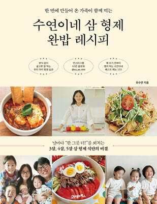 수연이네 삼 형제 완밥 레시피