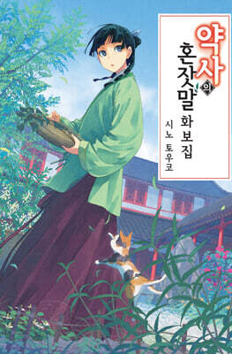약사의 혼잣말 화보집