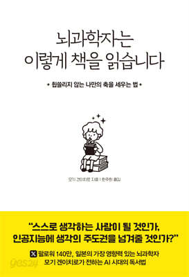 뇌과학자는 이렇게 책을 읽습니다