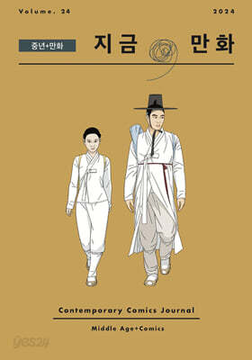 지금, 만화 : 24호 [2024]