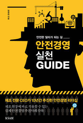 안전경영 실천 GUIDE