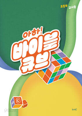 아하! 바이블 큐브 시즌3 : 초등부 교사용