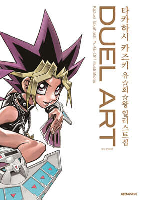 DUEL ART 타카하시 카즈키 유희왕 일러스트집