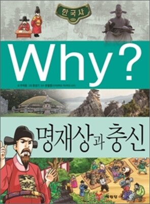Why? 와이 한국사 명재상과 충신