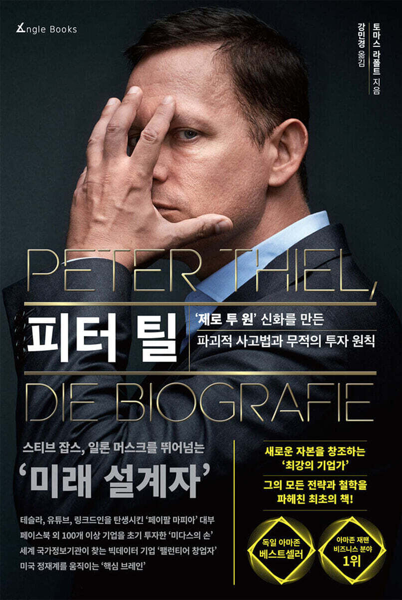 피터 틸-본문 열군데와 차례부분 밑줄이 있는책입니다