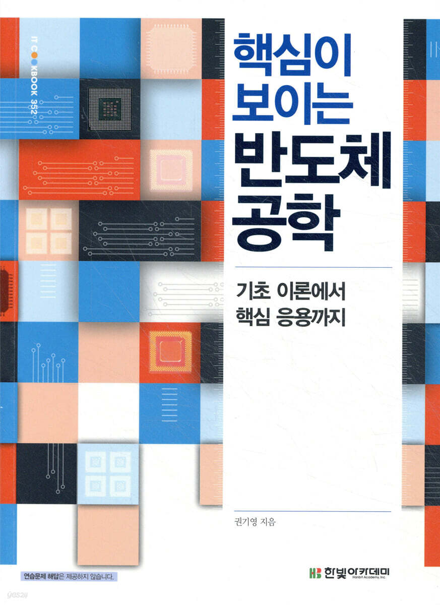 핵심이 보이는 반도체 공학