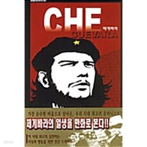 체 게바라. 김용회/대원씨아이(만화)/희귀본/초판본.247쪽128*188mm (B6)247g