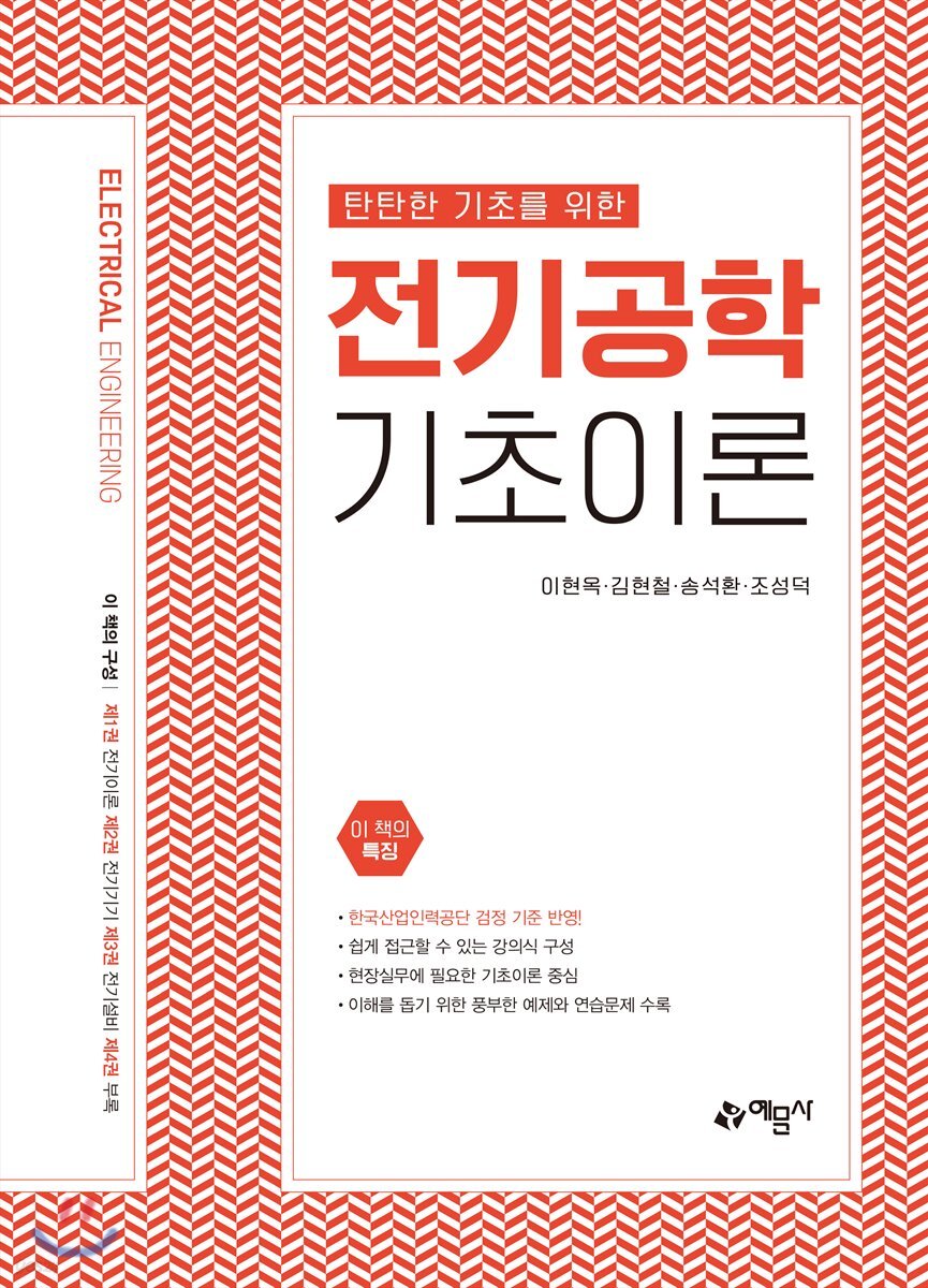 탄탄한 기초를 위한 전기공학 기초이론