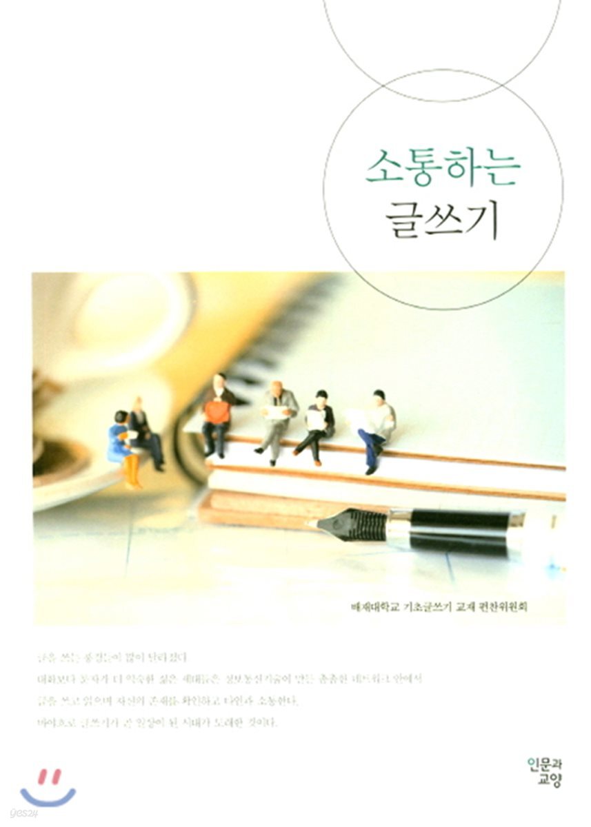 소통하는 글쓰기