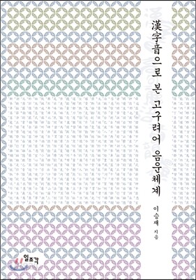 한자으으로 본 고구려어 음운체계