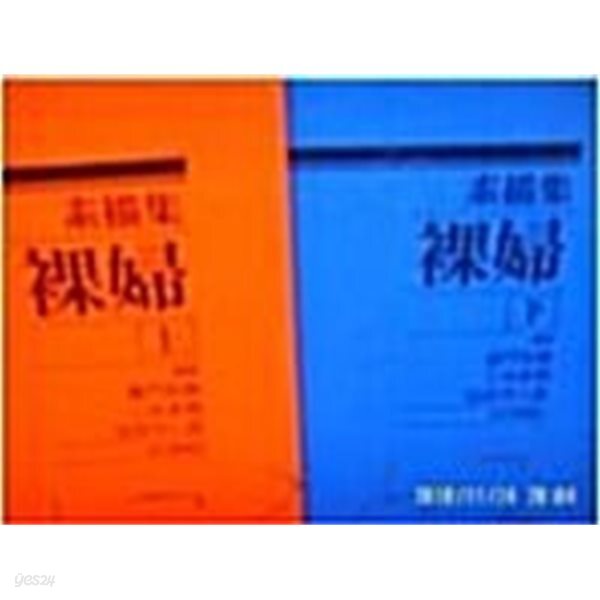 素描集 裸婦 소묘집 나부 상.하 (전2권) - 일어원서
