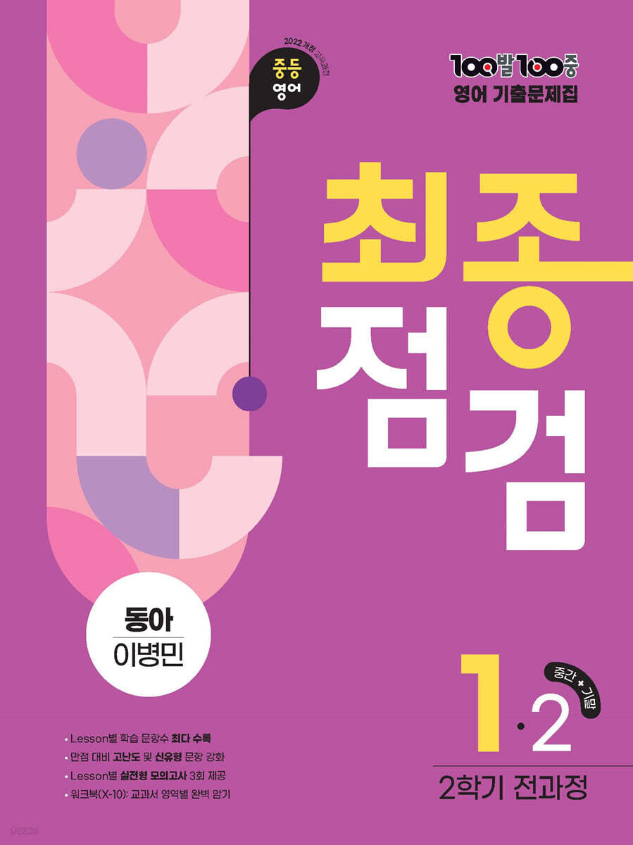 100발100중 기출문제집 최종점검 2학기 전과정 중1 영어 동아 이병민 (2026년용)
