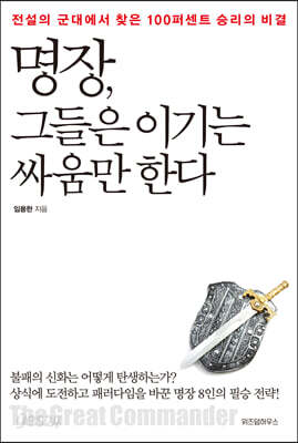 명장, 그들은 이기는 싸움만 한다