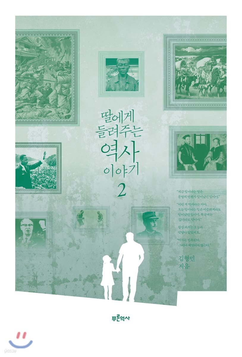딸에게 들려주는 역사 이야기 2