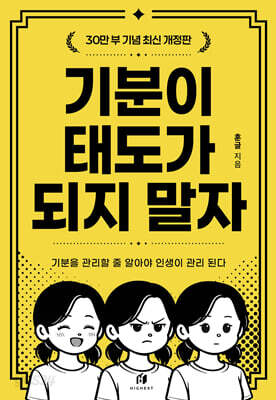 기분이 태도가 되지 말자 (30만 부 기념 최신 개정판)
