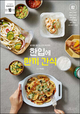 한입에 한끼 간식