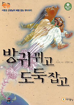 방귀 뀌고 도둑 잡고