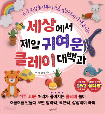 세상에서 제일 귀여운 클레이 대백과