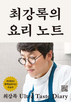 최강록의 요리 노트