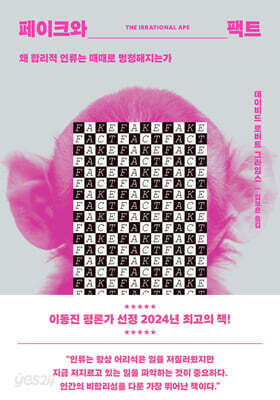 페이크와 팩트