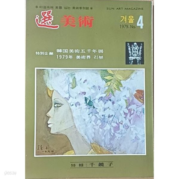 선 미술  -1979년 겨울- No 4호- 특집: 천경자-절판된 귀한책-최상급-