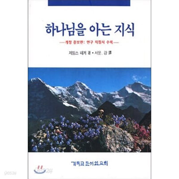 하나님을 아는 지식 - 개정증보판:연.구 지침서 수록