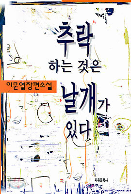 추락하는 것은 날개가 있다