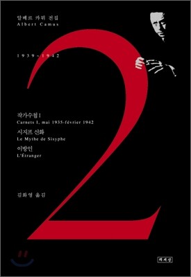 알베르 카뮈 전집 2