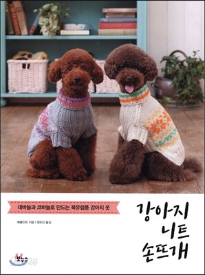 강아지 니트 손뜨개
