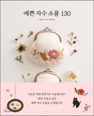 예쁜 자수 소품 130