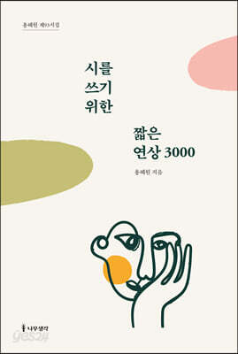 시를 쓰기 위한 짧은 연상 3000