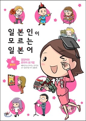 일본인이 모르는 일본어 축 졸업편