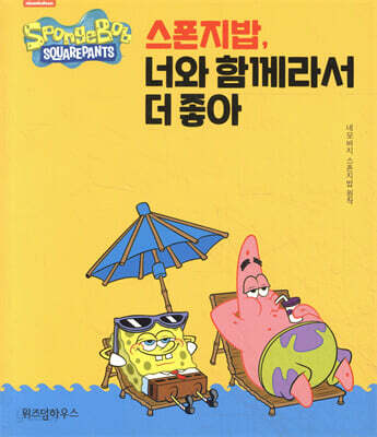 스폰지밥, 너와 함께라서 더 좋아