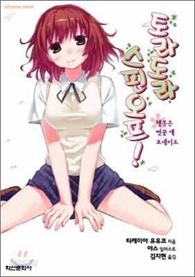 토라도라 스핀오프!