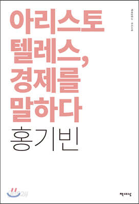 아리스토텔레스, 경제를 말하다
