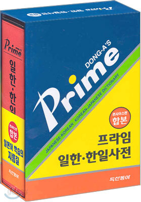 프라임 일한, 한일사전