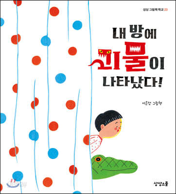 내 방에 괴물이 나타났다!