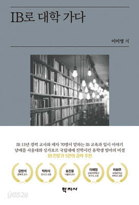 IB로 대학 가다