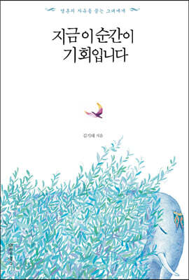 지금 이 순간이 기회입니다