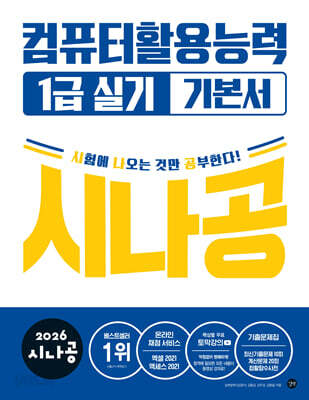 2026시나공 컴퓨터활용능력1급 실기 기본서