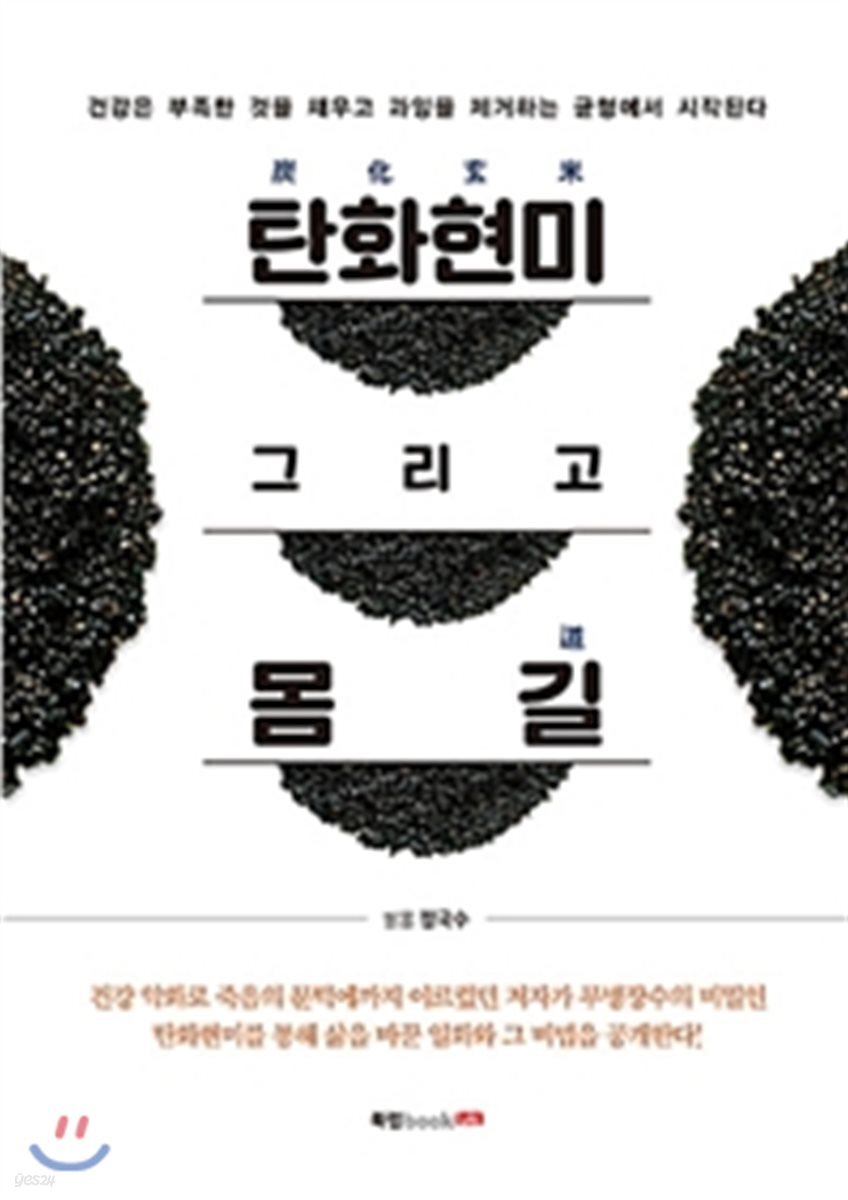 탄화현미 炭化玄米 그리고 몸 길 道