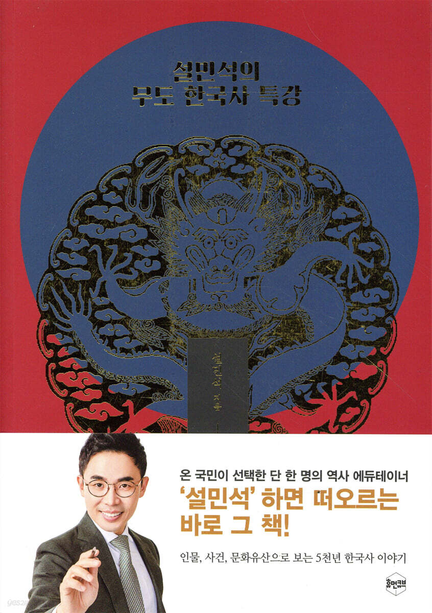 설민석의 무도 한국사 특강