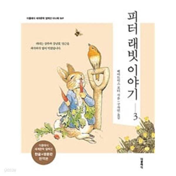 피터 래빗 이야기 3 미니북 - 전2권 (한글판 + 영문판) 세트
