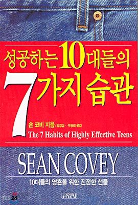 성공하는 10대들의 7가지 습관