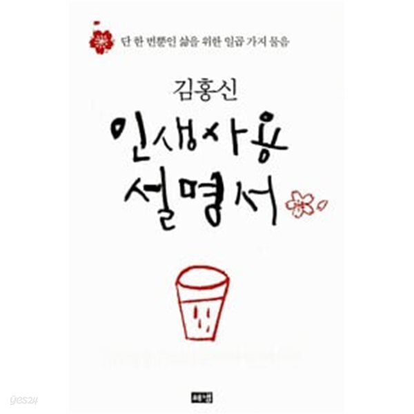 인생사용설명서 - 단 한 번뿐인 삶을 위한 일곱 가지 물음  김홍신 해냄