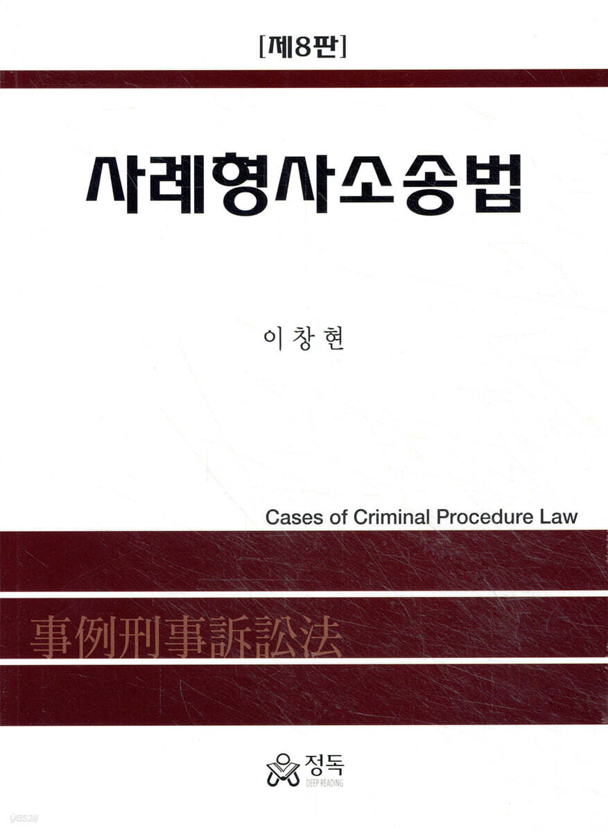 사례형사소송법