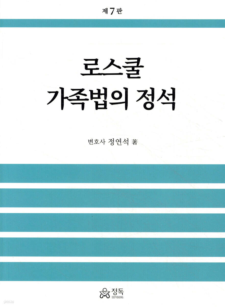 로스쿨 가족법의 정석