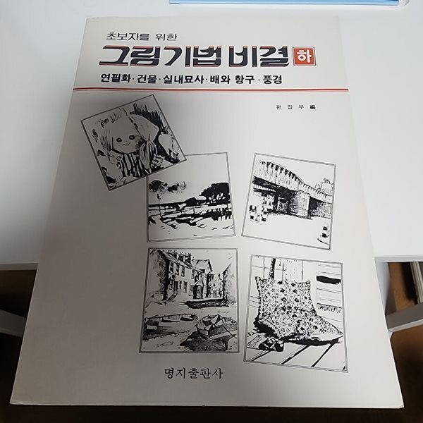 그림기법 비결 (하)