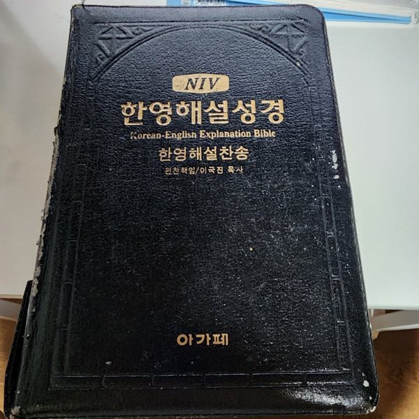 NIV 한영해설성경 한영해설찬송 (대합본,색인,가죽)(16*23)(검정)